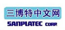 三博特(sanplatec)中文网;